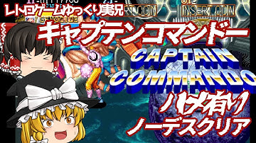 【ゆっくり実況】ラスボスをハメ倒せ！キャプテンコマンドー ノーデスクリア攻略解説 レトロゲーム アーケード
