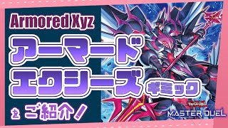 アーマードエクシーズギミックをご紹介！【遊戯王マスターデュエル】