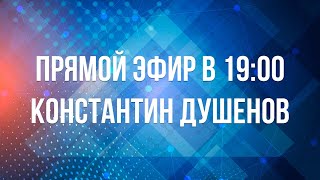 ДУШЕНОВ ВЕРНУЛСЯ В ЭФИР! СЕГОДНЯ В 19:00