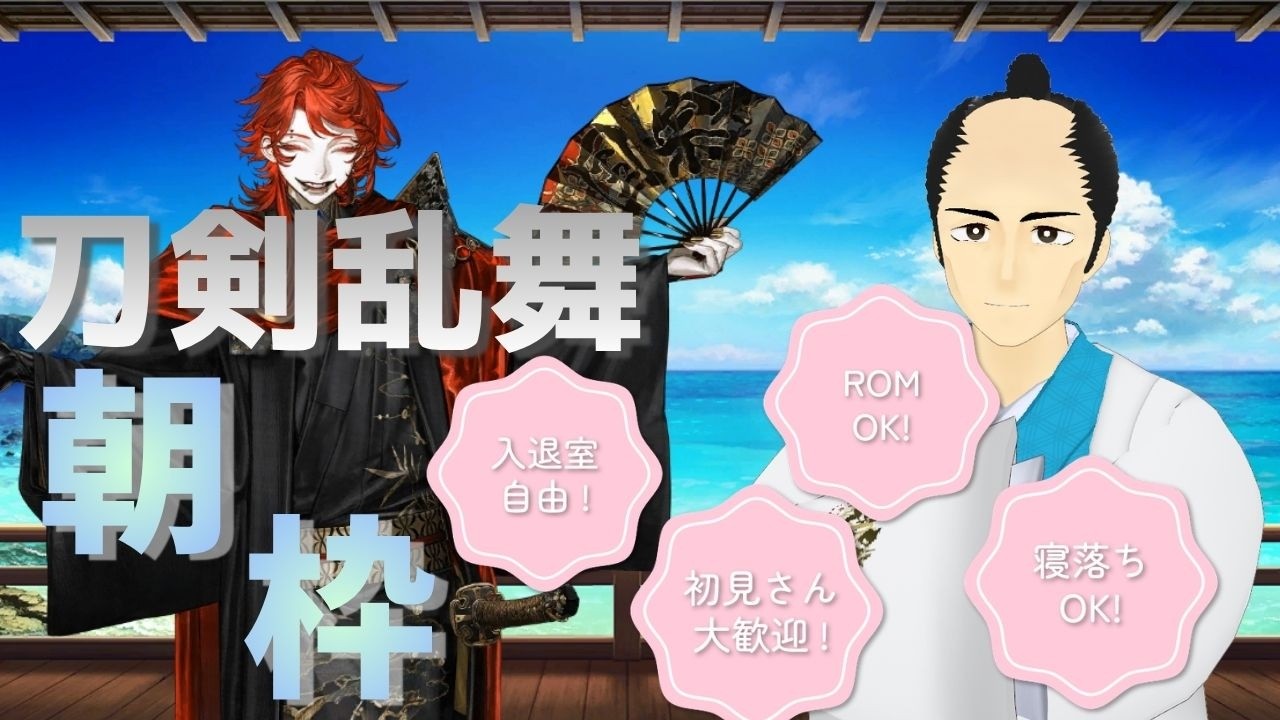 【朝枠】 おはよう挨拶を10人くらい出来たらいいなの枠 #祐定配信中 #祐定本丸の配信 #刀剣乱舞