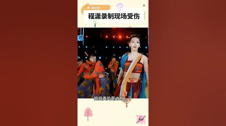 程瀟錄製現場意外受傷 #程瀟 #chengxiao  #女神 - 天天要聞