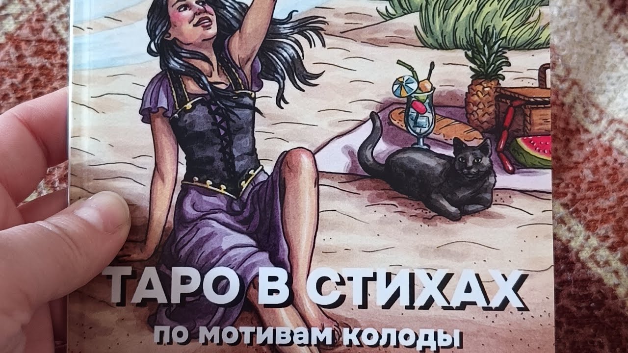 Таро в стихах. Обзор на мою новую книгу. 
