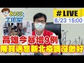 【BOSS工作室 #LIVE】6/28是否分區解封 高雄市防疫記者會說明 @中天新聞 20210623