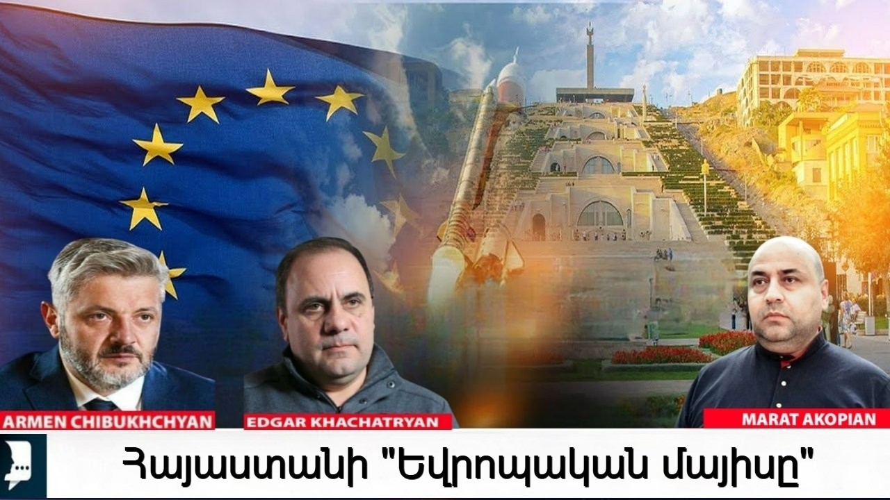 Արևմուտքի վերաբերմունքը Հայաստանի նկատմամբ ինչպե՞ս է փոխվե՞լ... Էդգար Խաչատրյանի հիշատակին