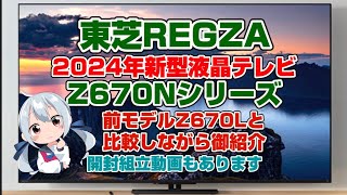 家電 TOSHIBA REGZA 東芝 REGZA 65Z8X [65インチ] 価格比較 - 価格.com