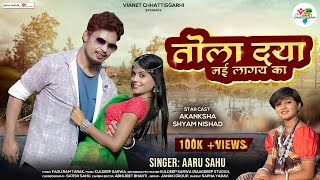 Tola Daya Nai Lagai Ka | तोला दया नई लागय का | Aaru Sahu | CG Love Song | New CG Song 2023
