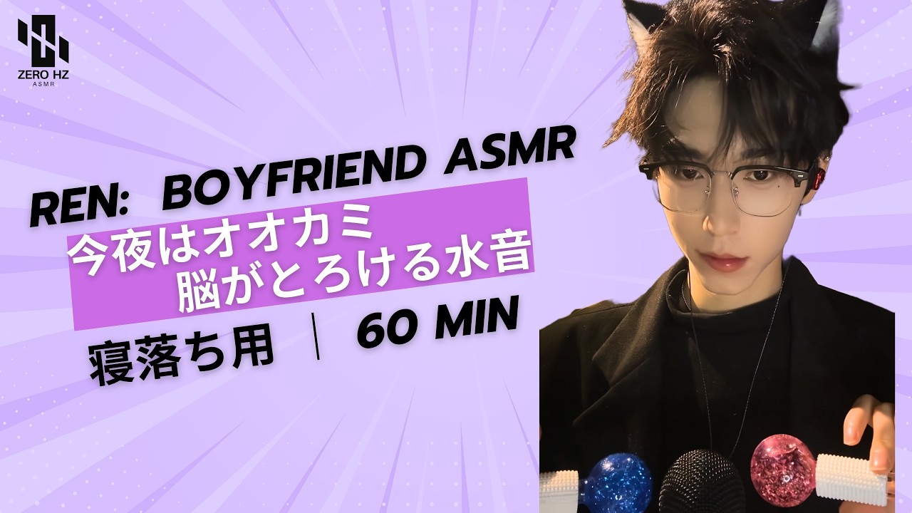 【睡眠用ASMR】🌙 Ren: 今夜はオオカミ 🐺 脳がとろける水音 💧 늑대소년 물소리 🌙 Wolf Boy ASMR: Water Bottle Shaking #asmr #fpy