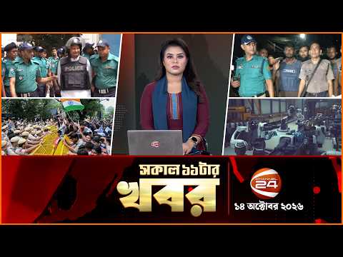 সকালের খবর | সকাল ১১টা | News 11AM | ১৪ অক্টোবর ২০২৬ | Latest Bangla News | Channel 24