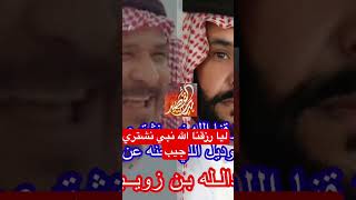 عبدالله بن زويبن - ليا رزقنا الله نبي نشتري جيب - آخر مديل  اللي تحنه عن اللمس بيت_القصيد