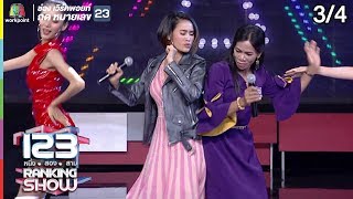 123 RANKING SHOW | เงาเสียงปริศนา | EP.18 | 9 ก.ค. 62 [3/4]