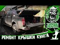 Ремонт крышки кунга Nissan Navara D40. Замок от УАЗ. Мебельные петли