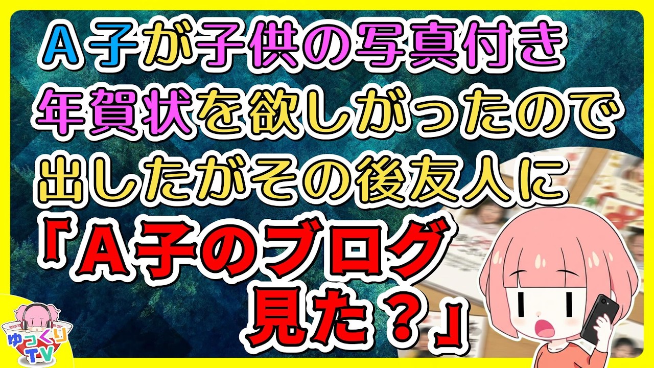 大学時代のサークル仲間の女友達（未婚）のＡ子から子供の写真付き年賀状が欲しいと言われたので出したが、その後共通の友人から「Ａ子のブログ見た？あなたも年賀状出したんじゃない？」