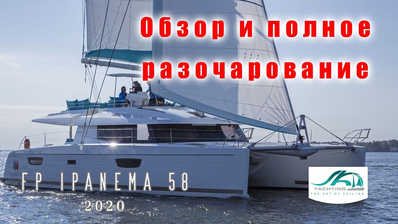 Большой, дорогой и не однозначный катамаран FP Iponema 58