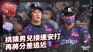 【2022 Rakuten Monkeys】0626|桃猿男兒接連安打 再將分差追近