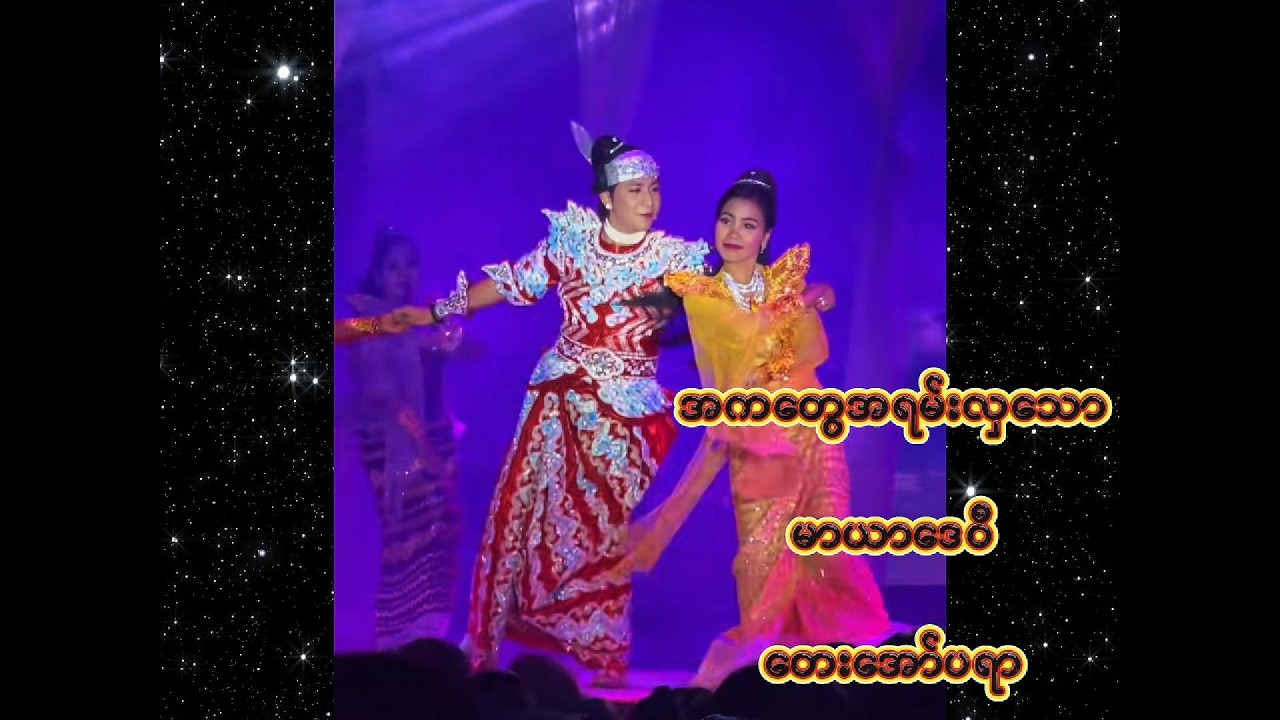 လှိုင်သာယာပထမည-မာယာဒေဝီ တေးအော်ပရာ
