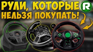 Рули Которые НЕ СТОИТ ПОКУПАТЬ НИ В КОЕМ СЛУЧАЕ! (Топ-5)