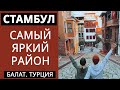 СТАМБУЛ - БАЛАТ, САМЫЙ КОЛОРИТНЫЙ РАЙОН 2020