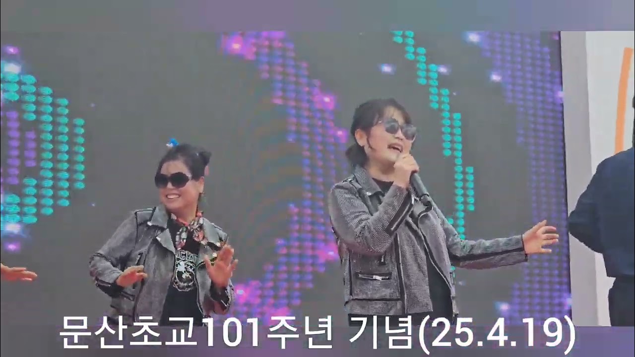 문산초등학교 개교101주년 51회 동창회