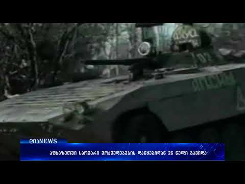 26 წელი აფხაზეთში შეიარაღებული დაპირისპირების დაწყებიდან 14.08.2018