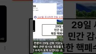 북 핵폐수 방류 방사능 인천 강화 김포 서울 강서구 위험하다
