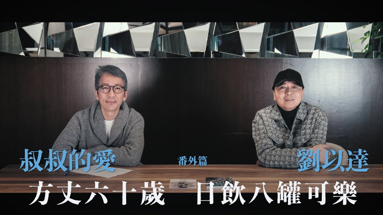 叔叔的愛（番外篇）：金成、劉以達對談｜方丈60歲 日飲8罐可樂