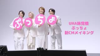 UHA味覚糖ぷっちょ 新CMメイキング映像