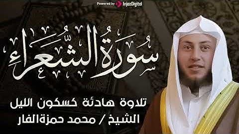 سورة الشعراء  بصوت القارئ حمزة الفار  تلاوة خاشعة مؤثرة