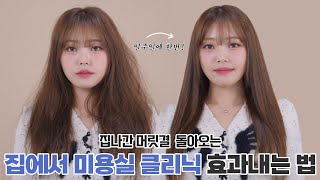 헤어디자이너가 알려주는 '미용실클리닉' 집에서 하는법🔎 | 셀프 홈케어 | 글램팜 GLAMPALM
