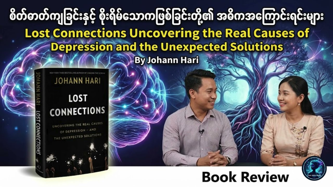 စိတ်ဓာတ်ကျခြင်းနှင့် စိုးရိမ်သောကဖြစ်ခြင်းတို့၏ အဓိကအကြောင်းရင်းများ (Book Review)