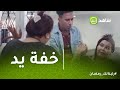 خفة يد | وانت داخل على حلاق جديد وبيبيع لك الوهم عشان تبقى زبونه