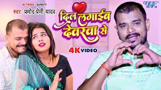 #Video - दिल लगाईब देवरवा से | #Pramod Premi Yadav | Dil Lagaib Devarwa Se | Bhojpuri Hit Song 2023 Resimi