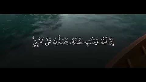 سورة الأحزاب آية ٥٦ / أنس العمادي