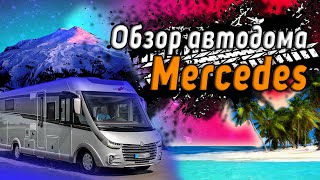 Обзор автодома на базе Mercedes