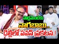 ఢిల్లీలో పవన్ ప్రకటన.! | Pawan Kalyan New Decision | Janasena | CVR Pithapuram