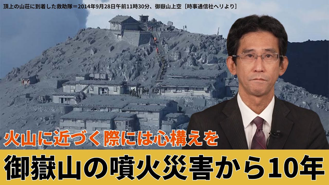 Commentary] 10 years since the Mount Ontake eruption disaster