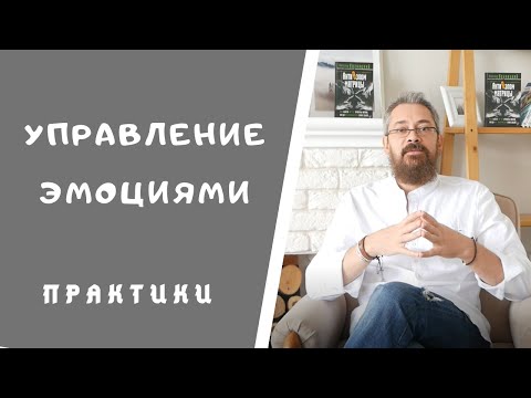 Управление Эмоциями! Простые Практики!