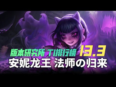 LOL 13.3英雄推薦榜單：安妮翱銳龍獸強勢登頂 ！打野強度大洗牌丨兰斯Rance