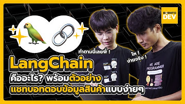 สร้างแชทถามตอบข้อมูลสินค้าแบบง่าย ๆ ด้วย LangChain