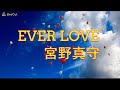 【MAMORU MIYANO 宮野真守】EVER LOVE【ピアノ Piano】