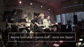 Виктор Троегубов и Дым - Ангел или Зверь? (LIVE, 2018)