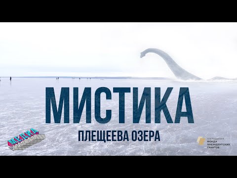 Video: Misterele Planetei: Lacul Pleshcheyevo