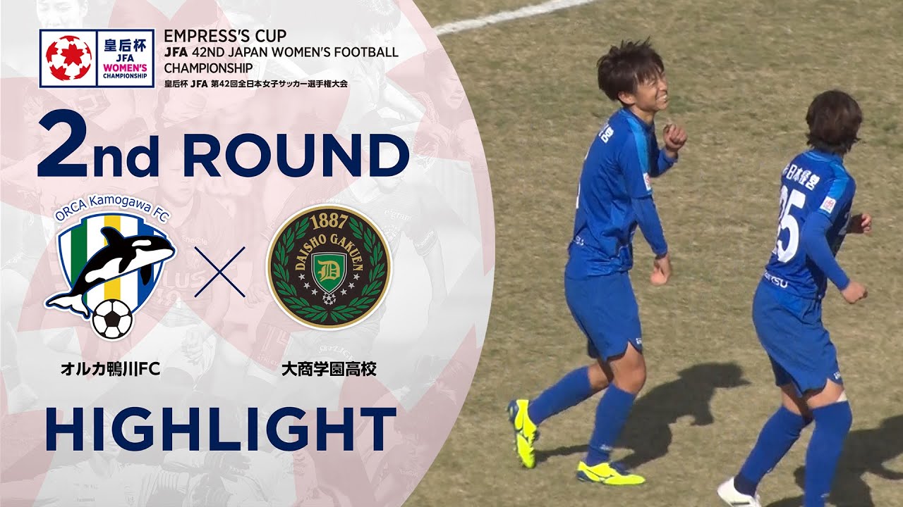 第42回皇后杯 2回戦 オルカ鴨川ｆｃvs大商学園高校 Youtube