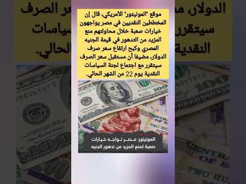 المخططين النقديين في مصر يواجهون خيارات صعبة خلال محاولتهم منع المزيد من التدهور