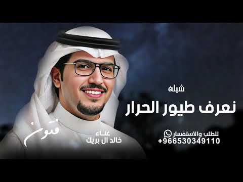 شيله نعرف طيور الحرار ونعرف طيور الكناري |خالد ال بريك _ شيله نعرف طيور الحرار _2026 جديد 