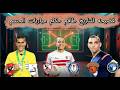 عاجل بيان سموحة وفضيحة تستوجب الانسحاب طاقم تحكيم الزمالك و سموحة والأهلي وانبي بيراميدز وسيراميكا