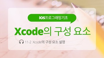iOS 11-2 Swift 강좌: Xcode 구성 요소 설명