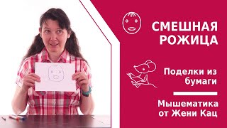Подвижные картинки: смешная рожица-сюрприз. Игрушка оригами для детей. Игрушки своими руками