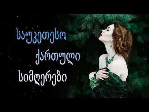 ქართული სიმღერები ♫ საუკეთესო ქართული სიმღერები ♫ Mix 2021