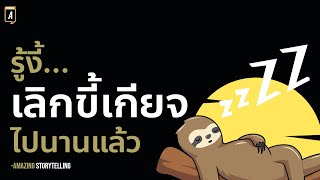 วิธีขับไล่ความขี้เกียจออกจากชีวิต | Podcast พัฒนาตัวเอง