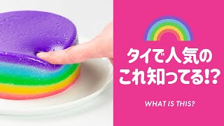 【甘党】ぷるんぷるんレインボーカノムチャンBouncy Rainbow Layer Dessert